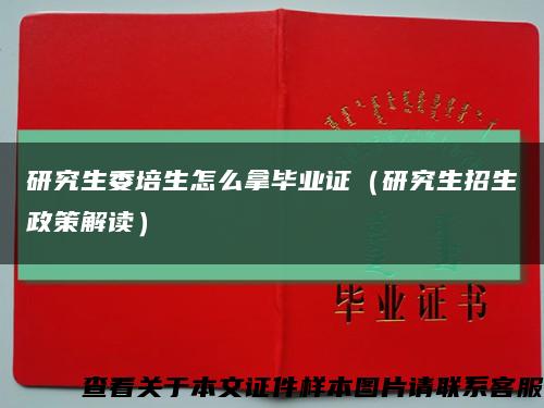研究生委培生怎么拿畢業證（研究生招生政策解讀）縮略圖