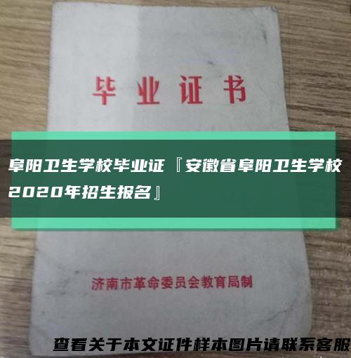 阜陽衛生學校畢業證『安徽省阜陽衛生學校2020年招生報名』縮略圖