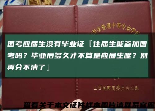 國考應屆生沒有畢業證『往屆生能參加國考嗎？畢業后多久才不算是應屆生呢？別再分不清了』縮略圖