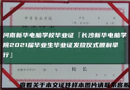 河南新華電腦學校畢業證『長沙新華電腦學院2021屆畢業生畢業證發放儀式順利舉行』縮略圖