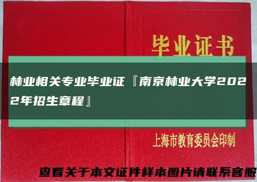 林業相關專業畢業證『南京林業大學2022年招生章程』縮略圖