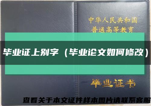 畢業證上別字（畢業論文如何修改）縮略圖