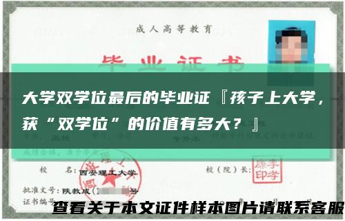 大學雙學位最后的畢業證『孩子上大學，獲“雙學位”的價值有多大？』縮略圖