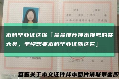 本科畢業證選擇『最最推薦接本報考的某大類，單純想要本科畢業證就選它』縮略圖