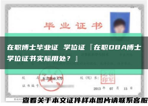 在職博士畢業證 學位證『在職DBA博士學位證書實際用處？』縮略圖