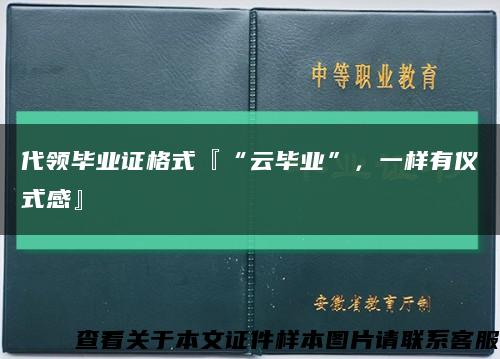 代領畢業證格式『“云畢業”，一樣有儀式感』縮略圖