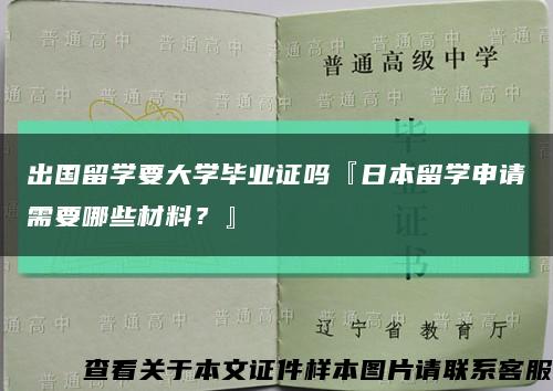 出國留學要大學畢業證嗎『日本留學申請需要哪些材料？』縮略圖