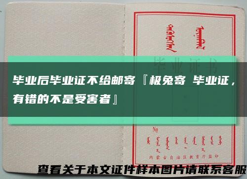 畢業后畢業證不給郵寄『極兔寄丟畢業證，有錯的不是受害者』縮略圖