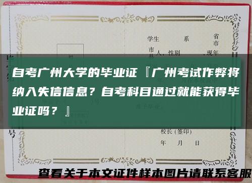 自考廣州大學的畢業證『廣州考試作弊將納入失信信息？自考科目通過就能獲得畢業證嗎？』縮略圖