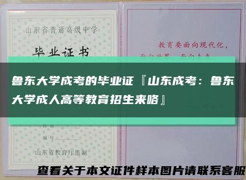 魯東大學成考的畢業證『山東成考：魯東大學成人高等教育招生來咯』縮略圖