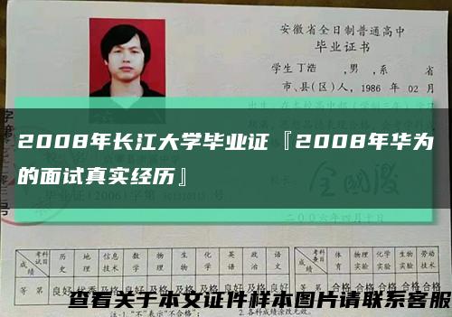 2008年長江大學畢業證『2008年華為的面試真實經歷』縮略圖