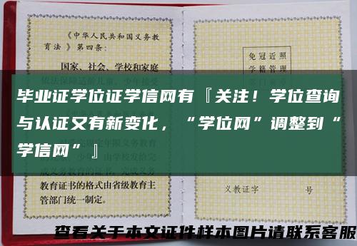 畢業證學位證學信網有『關注！學位查詢與認證又有新變化，“學位網”調整到“學信網”』縮略圖