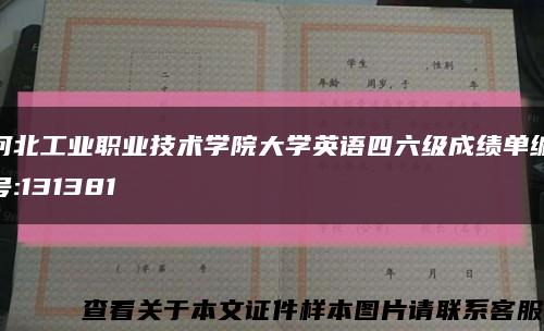 河北工業職業技術學院大學英語四六級成績單編號:131381縮略圖