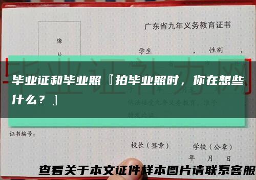 畢業證和畢業照『拍畢業照時，你在想些什么？』縮略圖
