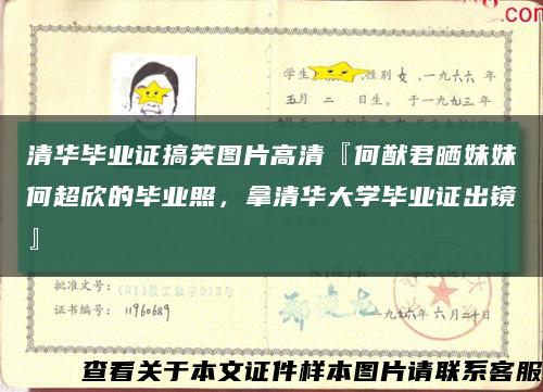 清華畢業證搞笑圖片高清『何猷君曬妹妹何超欣的畢業照，拿清華大學畢業證出鏡』縮略圖