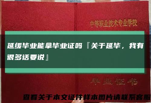 延緩畢業能拿畢業證嗎『關于延畢，我有很多話要說』縮略圖
