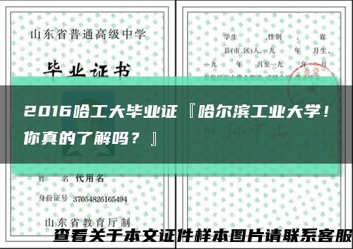 2016哈工大畢業證『哈爾濱工業大學！你真的了解嗎？』縮略圖