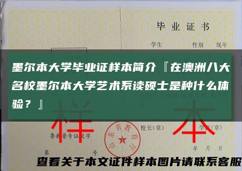墨爾本大學畢業證樣本簡介『在澳洲八大名校墨爾本大學藝術系讀碩士是種什么體驗？』縮略圖