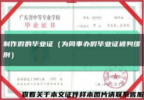 制作假的畢業證（為同事辦假畢業證被判緩刑）縮略圖