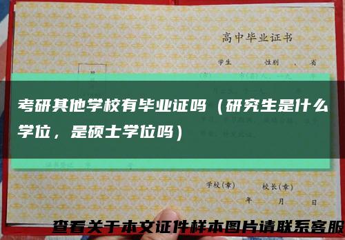 考研其他學校有畢業證嗎（研究生是什么學位，是碩士學位嗎）縮略圖