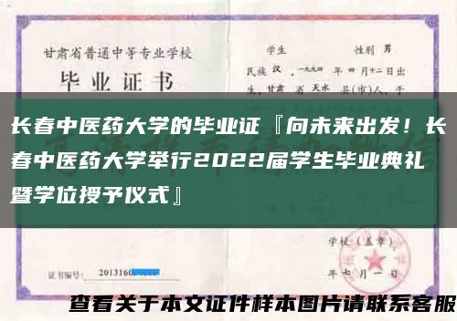 長春中醫藥大學的畢業證『向未來出發！長春中醫藥大學舉行2022屆學生畢業典禮暨學位授予儀式』縮略圖