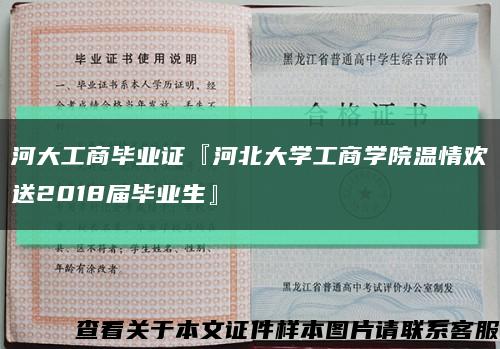 河大工商畢業證『河北大學工商學院溫情歡送2018屆畢業生』縮略圖