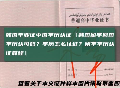韓國畢業證中國學歷認證『韓國留學回國學歷認可嗎？學歷怎么認證？留學學歷認證教程』縮略圖