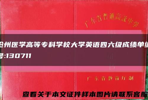 滄州醫學高等?？茖W校大學英語四六級成績單編號:130711縮略圖