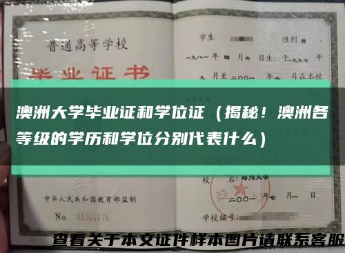 澳洲大學畢業證和學位證（揭秘！澳洲各等級的學歷和學位分別代表什么）縮略圖