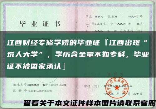 江西財經專修學院的畢業證『江西出現“坑人大學”，學歷含金量不如?？?，畢業證不被國家承認』縮略圖