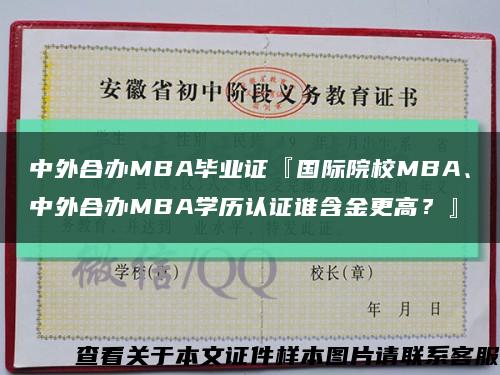 中外合辦MBA畢業證『國際院校MBA、中外合辦MBA學歷認證誰含金更高？』縮略圖