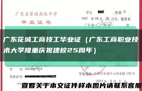 廣東花城工商技工畢業證（廣東工商職業技術大學隆重慶祝建校25周年）縮略圖