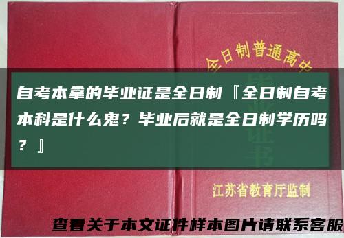 自考本拿的畢業證是全日制『全日制自考本科是什么鬼？畢業后就是全日制學歷嗎？』縮略圖