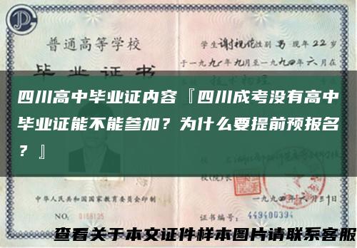 四川高中畢業證內容『四川成考沒有高中畢業證能不能參加？為什么要提前預報名？』縮略圖