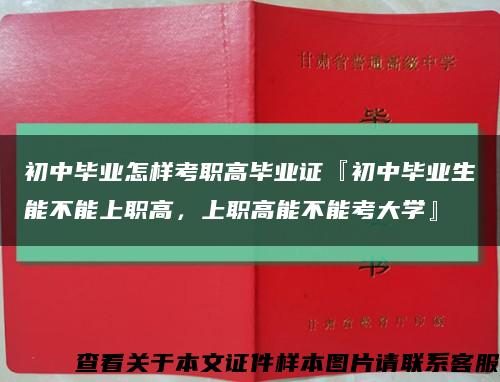 初中畢業怎樣考職高畢業證『初中畢業生能不能上職高，上職高能不能考大學』縮略圖