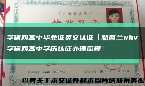 學信網高中畢業證英文認證『新西蘭whv學信網高中學歷認證辦理流程』縮略圖
