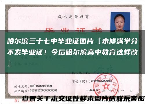 哈爾濱三十七中畢業證圖片『未修滿學分不發畢業證！今后哈爾濱高中教育這樣改』縮略圖