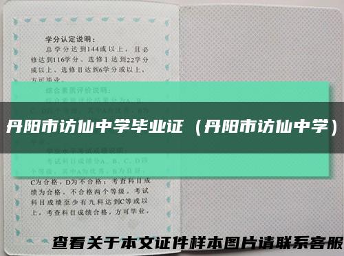 丹陽市訪仙中學畢業證（丹陽市訪仙中學）縮略圖