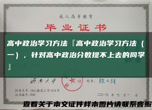 高中政治學習方法『高中政治學習方法（一），針對高中政治分數提不上去的同學』縮略圖