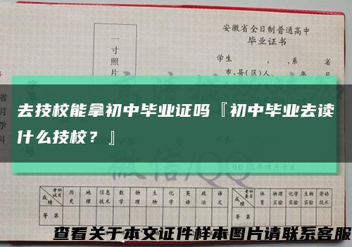 去技校能拿初中畢業證嗎『初中畢業去讀什么技校？』縮略圖