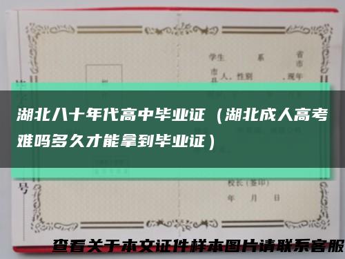 湖北八十年代高中畢業證（湖北成人高考難嗎多久才能拿到畢業證）縮略圖
