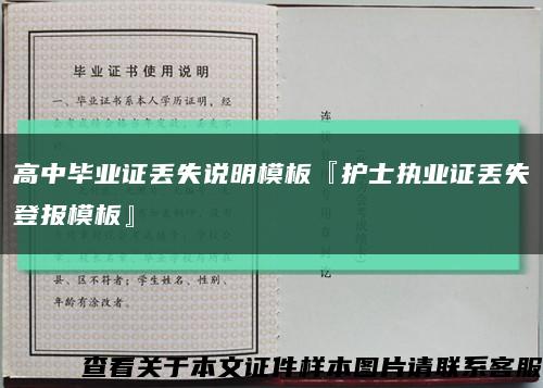高中畢業證丟失說明模板『護士執業證丟失登報模板』縮略圖