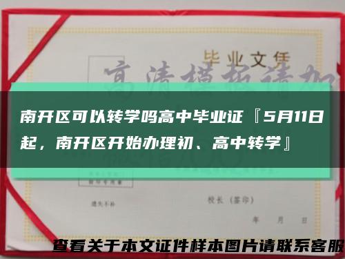 南開區可以轉學嗎高中畢業證『5月11日起，南開區開始辦理初、高中轉學』縮略圖