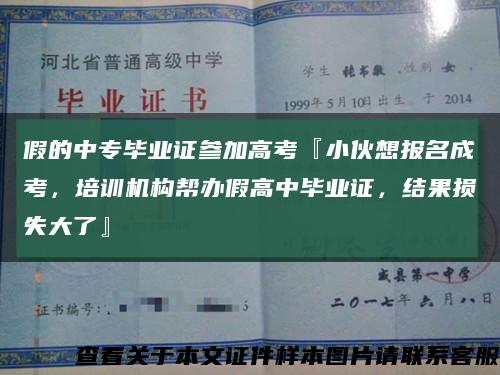 假的中專畢業證參加高考『小伙想報名成考，培訓機構幫辦假高中畢業證，結果損失大了』縮略圖