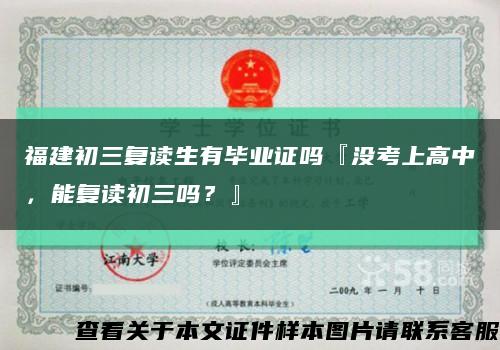 福建初三復讀生有畢業證嗎『沒考上高中，能復讀初三嗎？』縮略圖