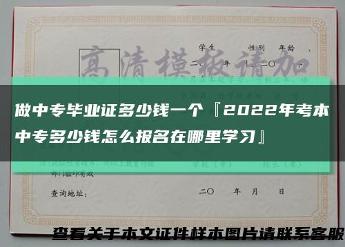 做中專畢業證多少錢一個『2022年考本中專多少錢怎么報名在哪里學習』縮略圖