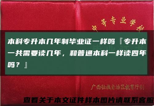 本科專升本幾年制畢業證一樣嗎『專升本一共需要讀幾年，和普通本科一樣讀四年嗎？』縮略圖