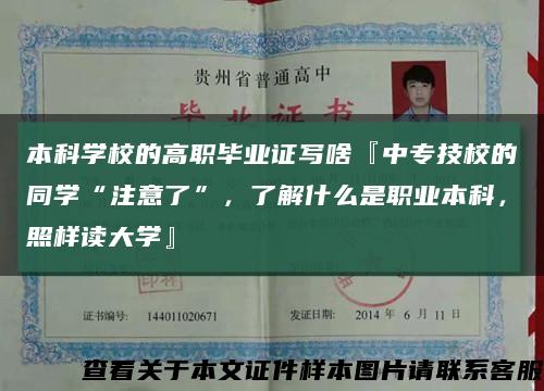 本科學校的高職畢業證寫啥『中專技校的同學“注意了”，了解什么是職業本科，照樣讀大學』縮略圖