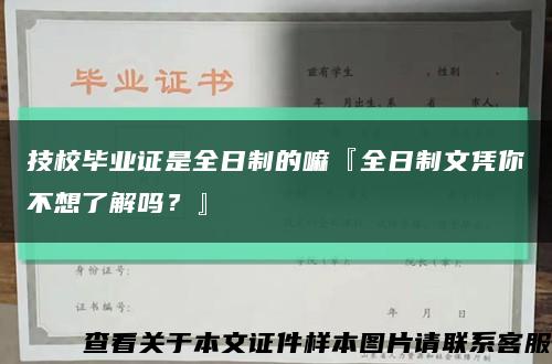 技校畢業證是全日制的嘛『全日制文憑你不想了解嗎？』縮略圖