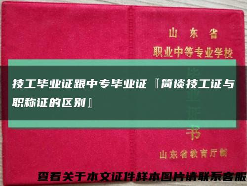 技工畢業證跟中專畢業證『簡談技工證與職稱證的區別』縮略圖